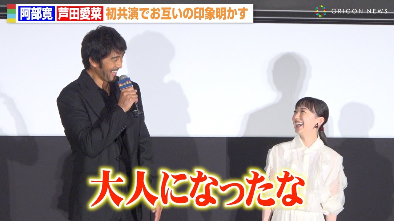 阿部寛、芦田愛菜の成長にしみじみ「大人になったな」　映画『俺ではない炎上』完成披露試写会