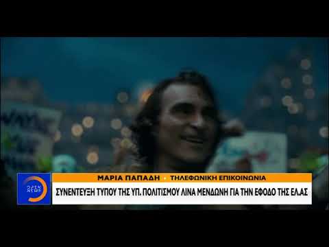 δελτίο ειδήσεων του ΟΡΕN Μενδώνη για Joker