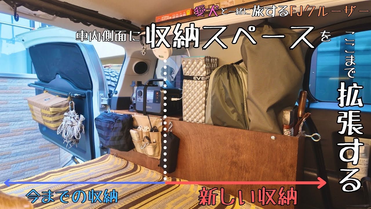 【車中泊DIY】FJクルーザーの収納スペースを工夫して拡張する【キャンプギア収納】