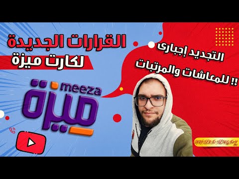 كارت ميزة للمرتبات والمعاشات ما هى القرارات الجديدة فى كارت ميزة