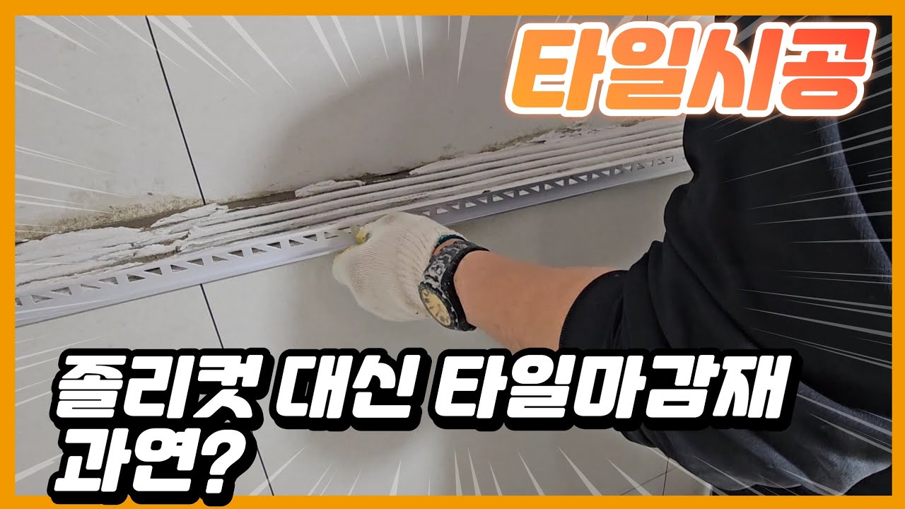 유행하는 졸리컷대신 코너비드를 선택하신 고객님.