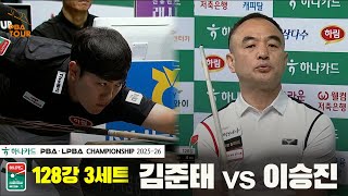 김준태vs이승진 128강 3세트[하나카드 PBA챔피언십 25-26]