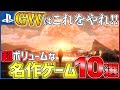 【PS4/PS5】今こそプレイすべき!がっつり遊べる名作ゲーム10選!!【おすすめゲーム紹介】