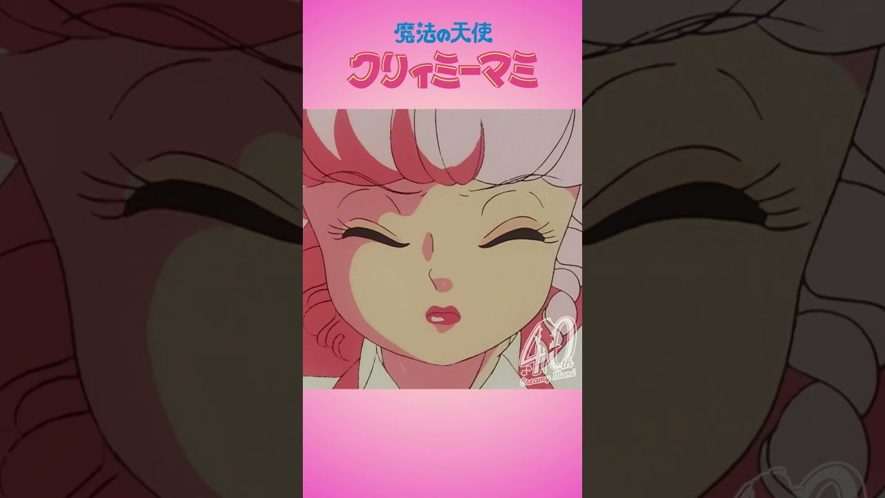 魔法の天使クリィミーマミ」昭和でも、令和でも“魔法少女”へのときめき