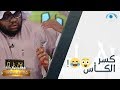 من الحماس في اللعبة كسر الكأس هههههههههه 