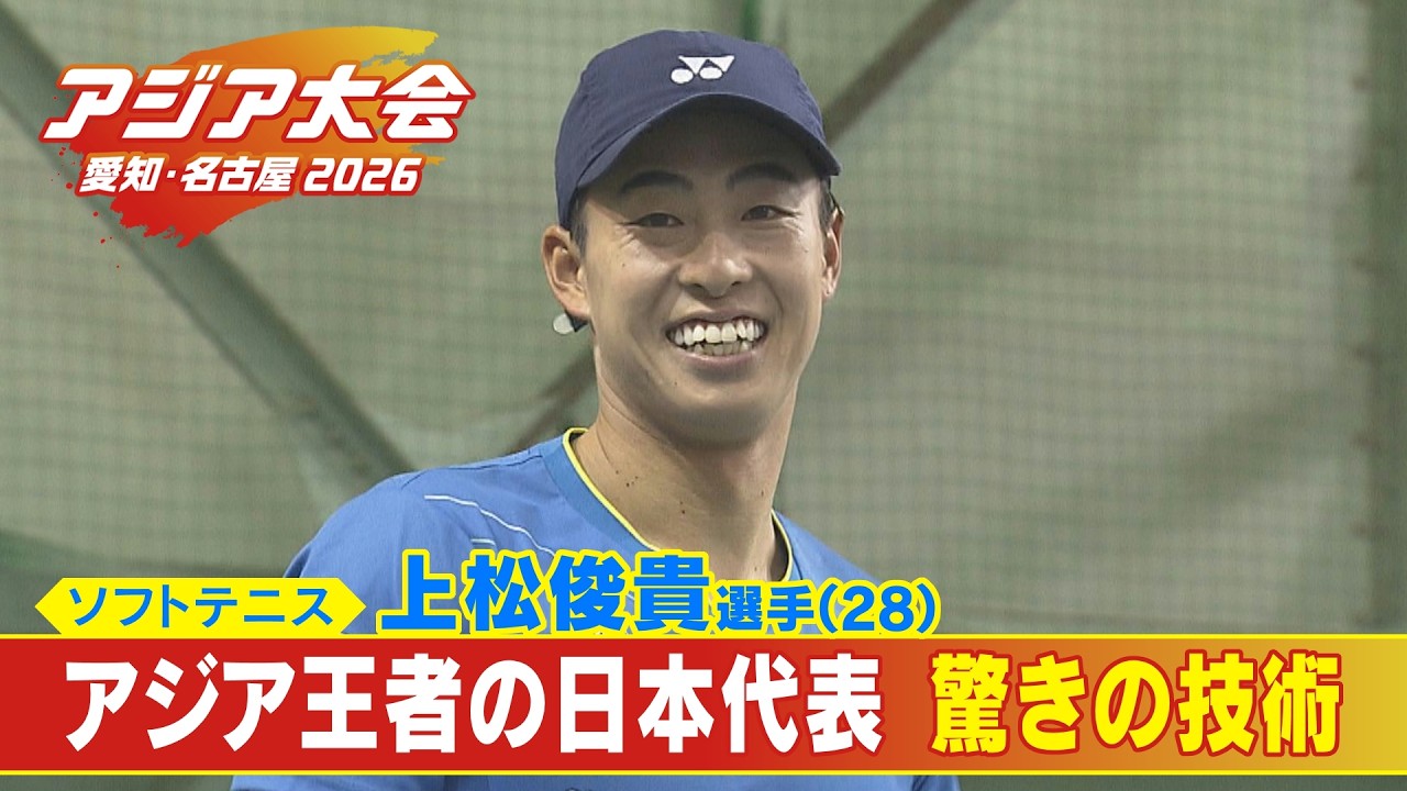 ｢打った瞬間の音で予測｣ プロでも返球難しい“カットサーブ” 実は日本発祥｢ソフトテニス｣の魅力に迫る 【アジア大会 愛知･名古屋2026】