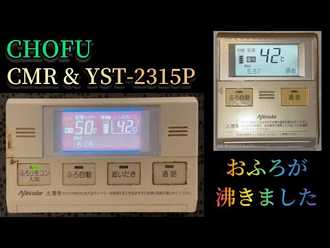 長府 給湯器リモコン CMR&YST-2315P お風呂がわきました - YouTube