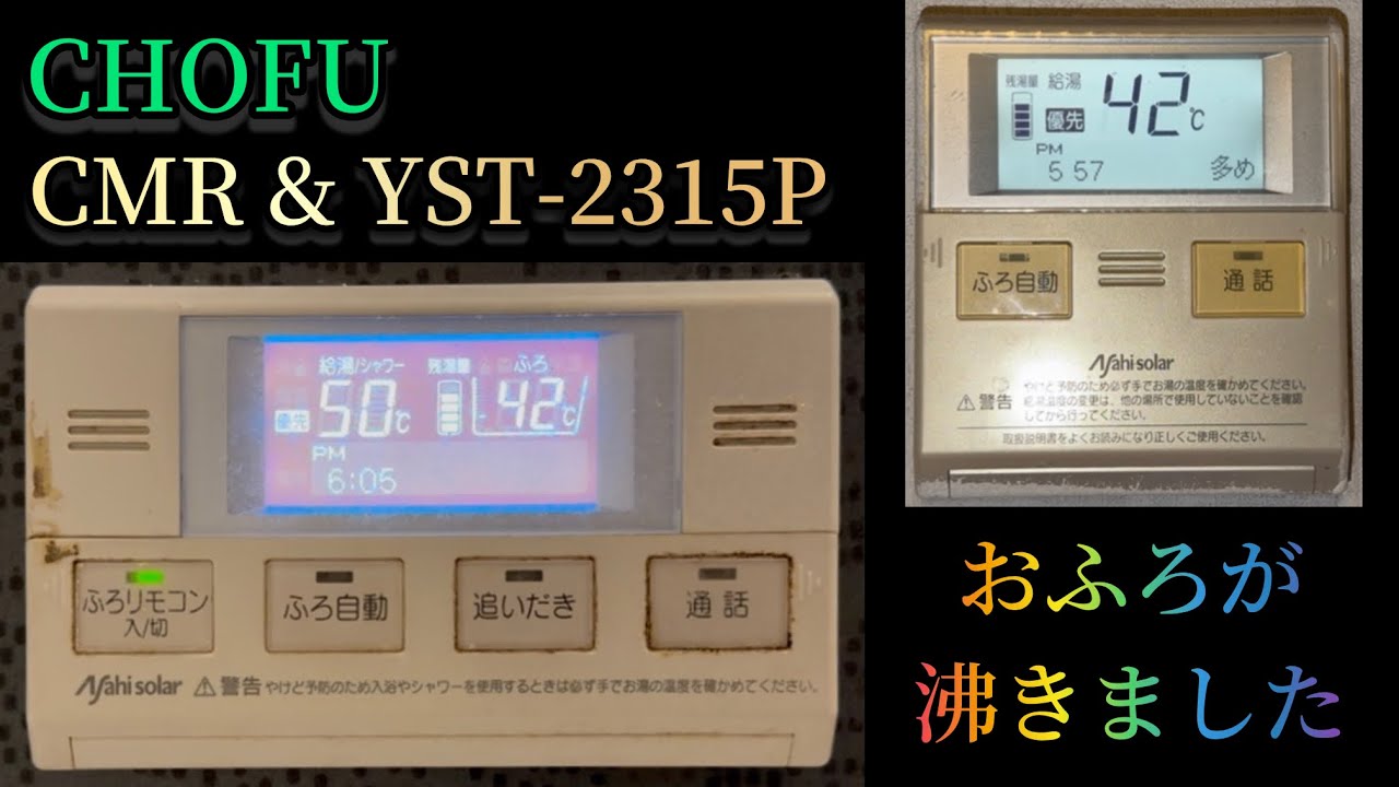 長府 給湯器リモコン CMR&YST-2315P お風呂がわきました - YouTube
