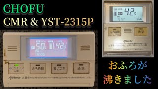 長府 給湯器リモコン CMR&YST-2315P お風呂がわきました - YouTube