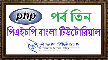 PHP Bangla Tutorial (Part-3)