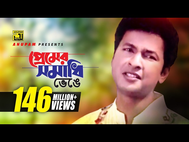 Premer Somadhi Venge Lyrics (প্রেমের সমাধি ভেঙে) Andrew Kishore