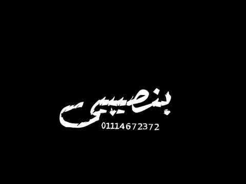 حاله واتس مجدي شطه حبيت ولا قلت حبيبي شاشه سوداء