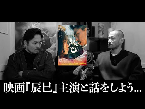 映画『辰巳』の話をしよう！