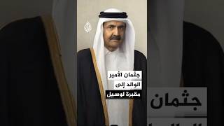 جثمان الأمير الوالد الشيخ حمد بن خليفة آل ثاني في طريقه إلى مقبرة لوسيل لمواراته الثرى