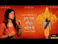Prabhu Ram Aditi Shukla Prabhu Ram Padhare Mandir Mein Official Ram Bhajan Latest Bhajan 2024 mp3