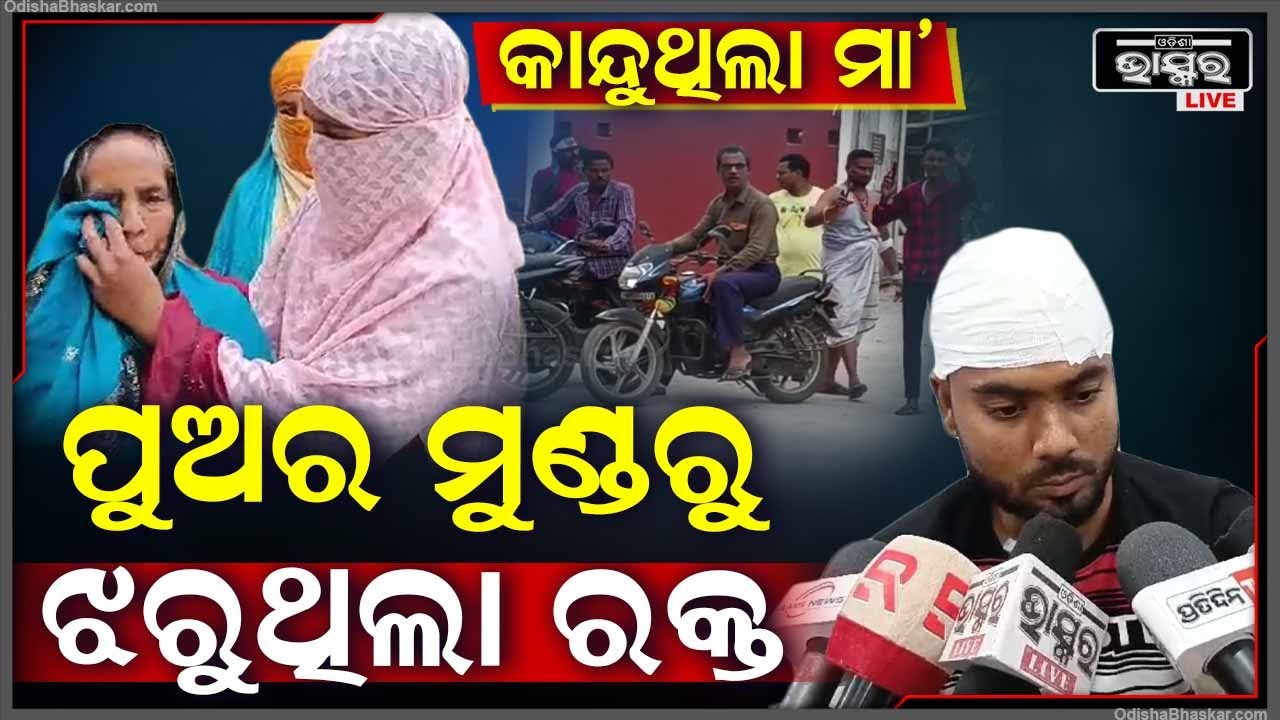 ଜନ୍ମ କଲା ମା' କାନ୍ଦୁଥିଲା, ଏପଟେ ଭାଇ ଭାଇକୁ ମାରୁଥିଲା...ଏବେ ମେଡିକାଲରେ ପଡିଛି ଭାଇ