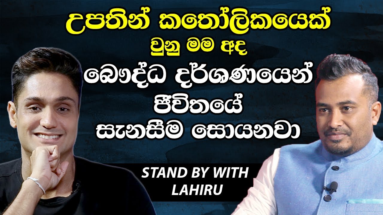 උපතින් කතෝලිකයෙක් වුනු මම අද බෞද්ධ දර්ශනයෙන් ජිවිතයේ සැනසීම සොයනවා-Randhir Withana [Hari TV][Lahiru