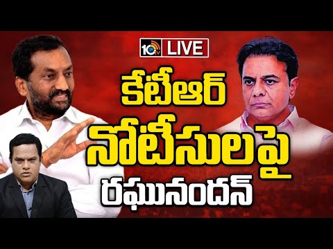 LIVE : ఫోన్ ట్యాపింగ్ కేసు విచారణపై రఘునందన్ హాట్ కామెంట్స్ | Phone Tapping Case | 10TV News - 10TVNEWSTELUGU