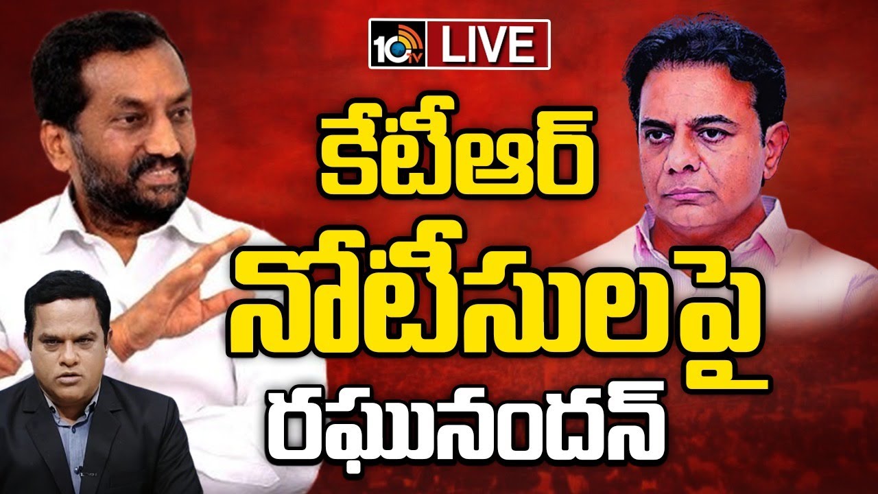 LIVE : ఫోన్ ట్యాపింగ్ కేసు విచారణపై రఘునందన్ హాట్ కామెంట్స్ | Phone Tapping Case | 10TV News