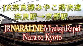 【始点→終点】JR奈良線みやこ路快速221系【奈良→京都】 Nara to Kyoto