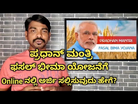 pradhan mantri fasal bima yojana scheme/ how to apply for crop insurance online/ pmfby/ ಕನ್ನಡದಲ್ಲಿ.