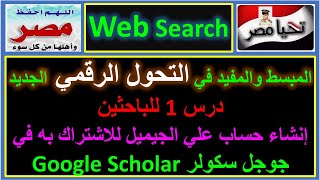 درس 1 إنشاء حساب علي الجيميل للاشتراك به في الباحث العلمي جوجل سكولر google scholar