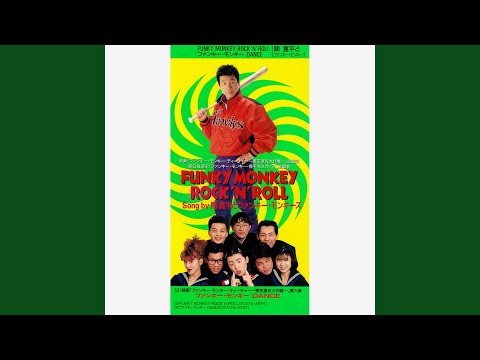 ファンキー・モンキー DANCE - YouTube