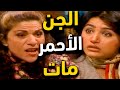 الجن الأحمر مات هناء رح تتوسط لام محمود البخيلة عند الجن الازرق مشان تربح الجائزة الكبرى الجن الأحمر مات هناء رح تتوسط لام محمود البخيلة عند الجن الازرق مشان تربح الجائزة الكبرى
