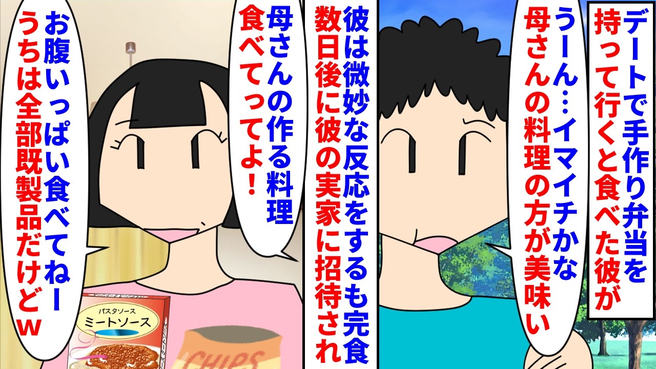 【漫画】彼「母さんに料理習えよ」私「全部惣菜じゃん」デートで手作り弁当を持って行くと食べた彼は微妙な反応→「母さんの料理は美味い」と言われ彼実家に行くと全部既製品で…（スカッと漫画）【マンガ動画】