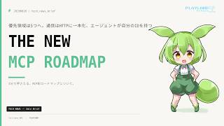 【3分解説】MCPの新ロードマップ公開──優先領域が4つから5つに再編、通信はHTTPへ一本化、エージェントID標準化とProgressive Discoveryが本命｜3分ブリーフィング #2026