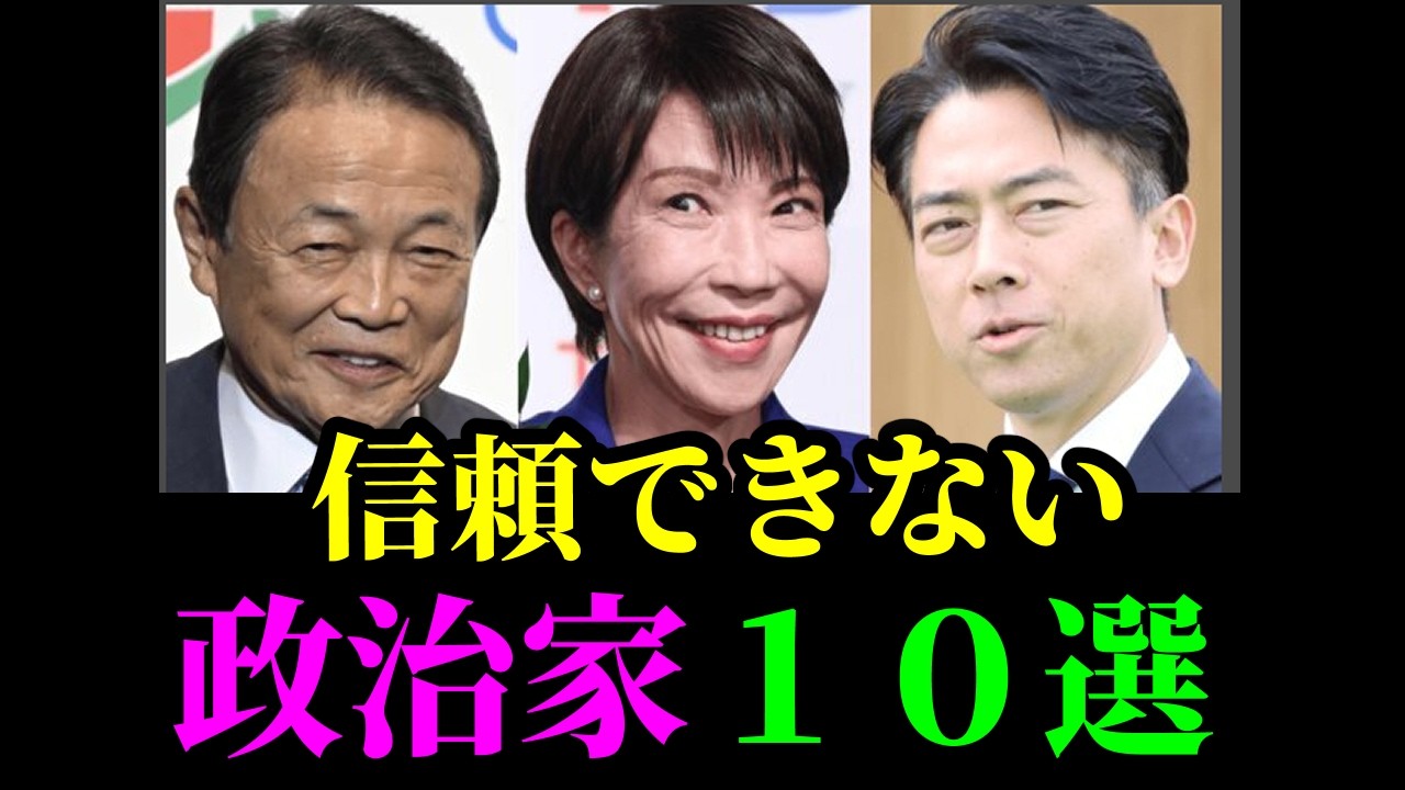 【1位は国民を守らないアノ人】女性1000人が選ぶ異、信頼できない政治家ランキング【高市早苗】
