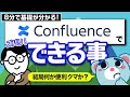 【8分で解説】Confluenceって何ができて何が便利なの？【社内Wiki】