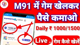 #earningapps M91में गेम खेलोDaily ₹2000/5000 पैसे कमाओ ।New Update Mall91 Game Khelo Aur Pais Kamao. screenshot 4