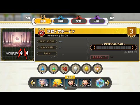 Romancing Sa・Ga 決戦！サルーイン シアトリズムファイナルバーライン | THEATRHYTHM FINAL BAR LINE
