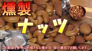 燻製。ナッツの燻製。うまいぞ。　フライパンで簡単。アーモンド、カシューナッツ、クルミ。熱燻。ナッツの燻製の作り方。レシピ。自家製燻製。男の料理。