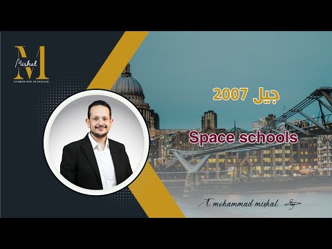 فقرة   جيل ٢٠٠٧ الاستاذ محمد مشعل