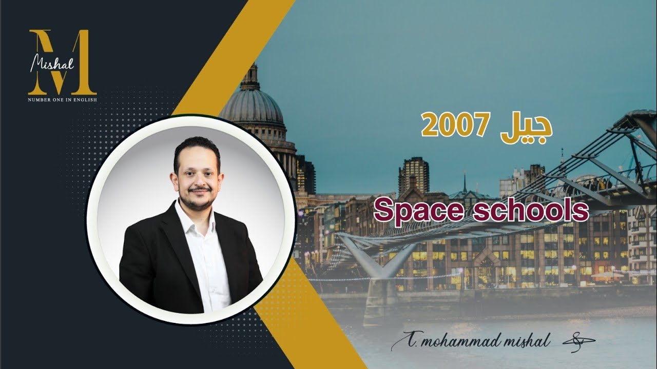 🔴فقرة  Space schools / جيل ٢٠٠٧ / الاستاذ محمد مشعل