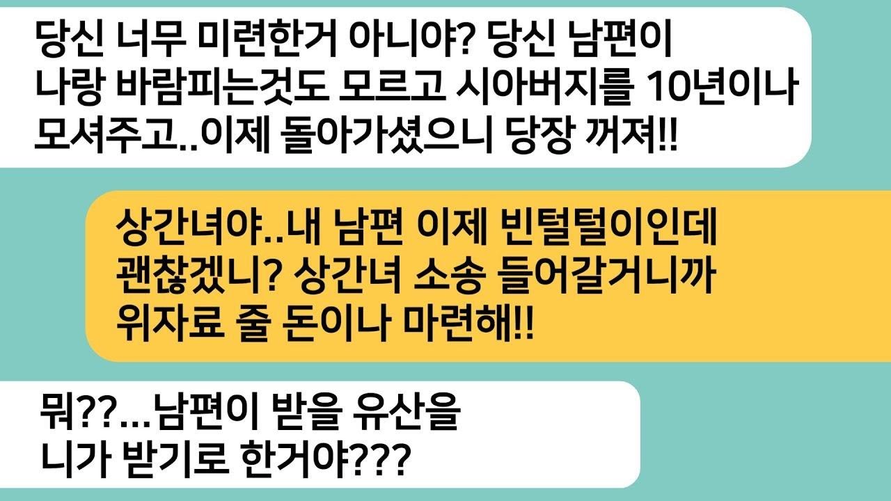 반전사연10년동안 시부를 모시다 돌아가시자 상간녀가 찾아오는데  이혼 도장찍고 상간녀한테 서류를 보여주자 게거품을 물며 뒤로 자빠지는데ㅋ라디오드라마사연라디오카톡썰