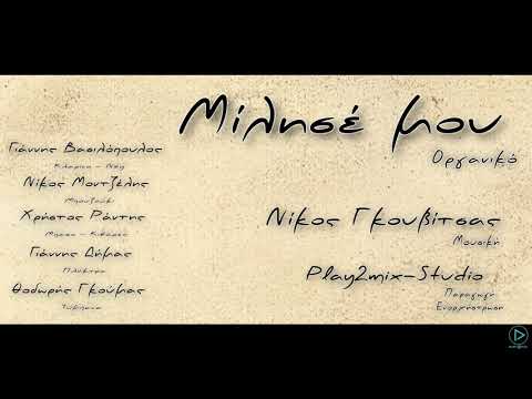 Μίλησέ μου /Οργανικό/