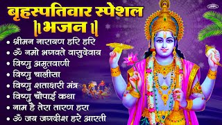 Download Lagu बृहस्पतिवार भक्ति भजन : ॐ नमो भगवते वासुदेवाय, श्रीमन नारायण, विष्णु अमृतवाणी, विष्णु चालीसा व आरती MP3