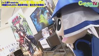 カプコンTV！#46 NEWS! 『戦国BASARA 真田幸村伝』体験会イベント他