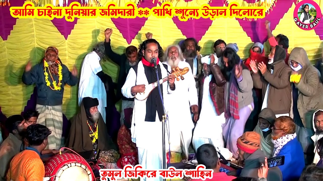 তুমুল জিকিরে বাউল শাহিন । আমি চাইনা দুনিয়ার জমিদারী । পাখি শূন্যে উড়াল দিলোরে । Gayer Baul