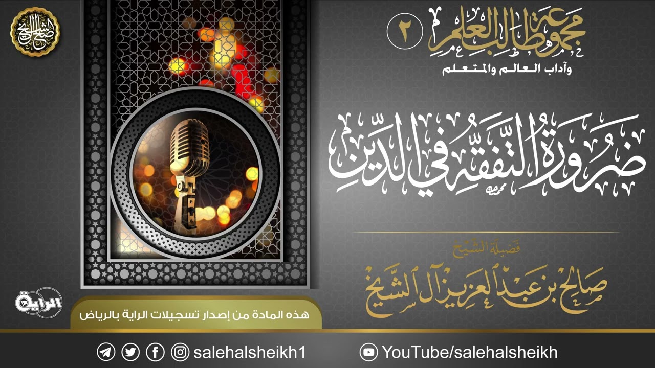 ضرورة التفقه في الدين | محاضرة معالي الشيخ صالح آل الشيخ