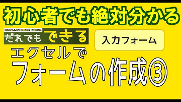 エクセルでフォームの作成③入力フォーム【Excel｜VBA｜マクロ｜初心者｜UserForm｜ユーザフォーム】 「初心者でも絶対分かる！」