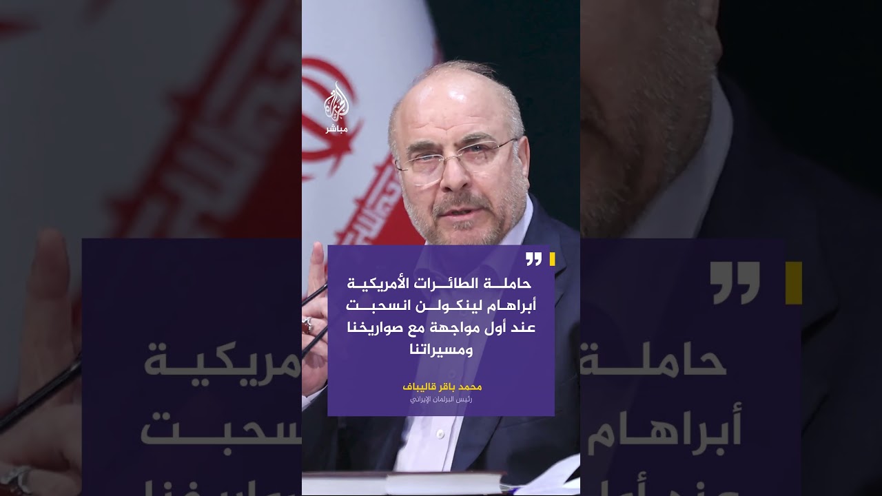 رئيس البرلمان الإيراني: حاملة الطائرات الأمريكية أبراهام لينكولن انسحبت عند أول مواجهة مع صواريخنا