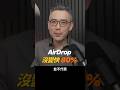 AirDrop 快 80%？我實測根本沒差