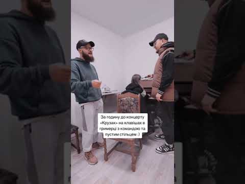 Крузак в гримерці