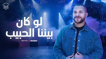 Mohamed Youssef - Law kana Bainana || محمد يوسف - لو كان بيننا الحبيب