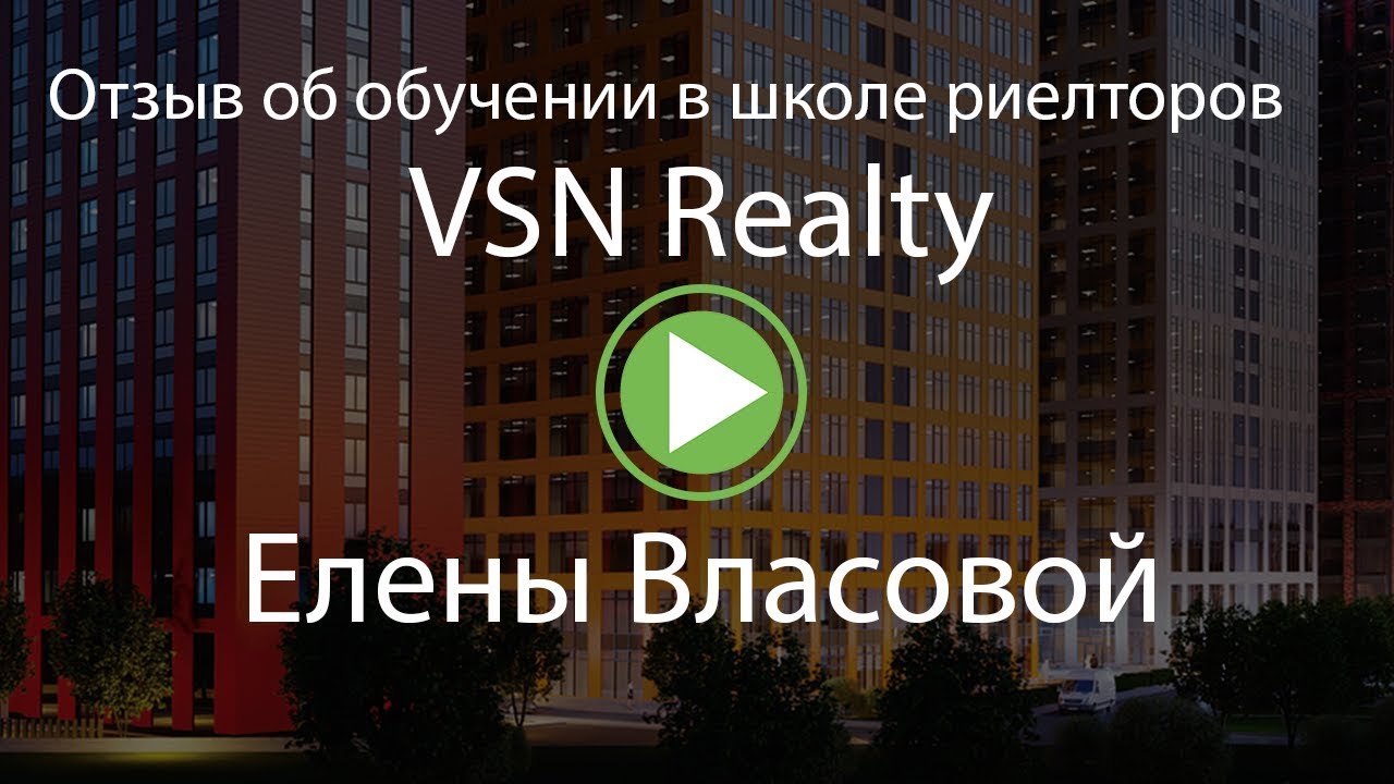 Отзыв Елены Власовой о центре обучения VSN Realty