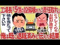 工場長「５億の設備壊れた！責任取れ」俺は既に退職済みと伝えた結果【2ch仕事スレ】